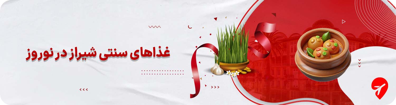 غذاها و شیرینی‌های سنتی نوروزی شیراز 